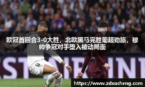 欧冠首回合3-0大胜，北欧黑马完胜葡超劲旅，穆帅争冠对手堕入被动局面