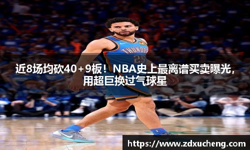 近8场均砍40+9板！NBA史上最离谱买卖曝光，用超巨换过气球星